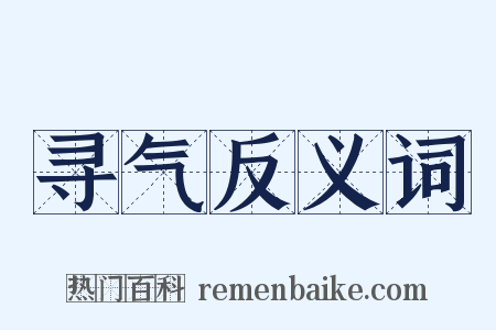 寻气反义词是什么意思的图片